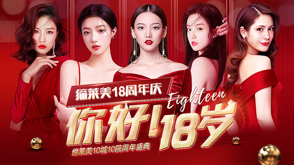 医美周年庆主K（图ZMjc4MjM3NjY4） - 海报 - 站酷设计师逛超市的傍晚原创素材 - 站酷ZCOOL