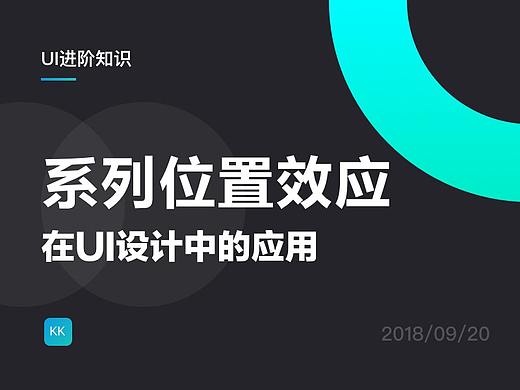 系列位置效应在UI界面中的应用