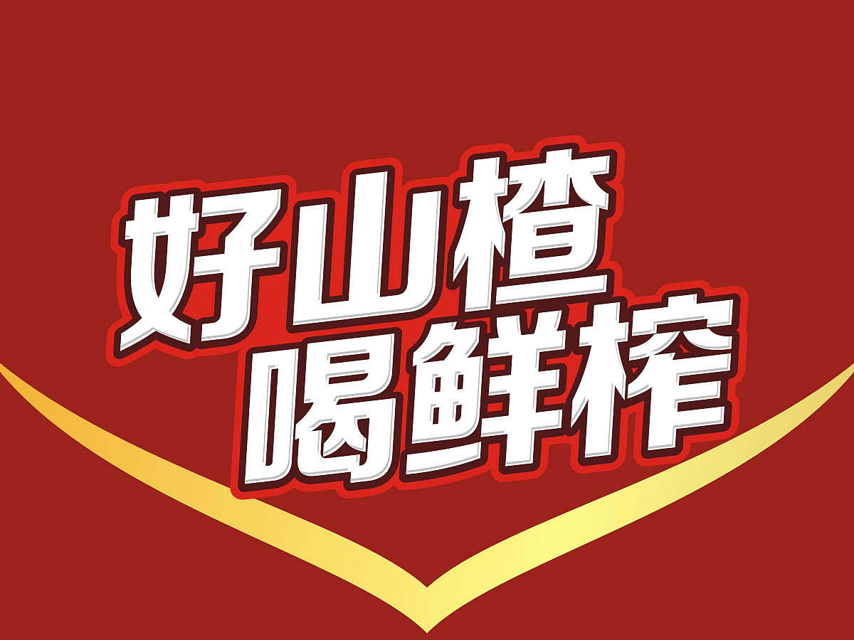 体言山楂汁|产品包装设计·礼盒形象设计 视觉包装设计（图ZMTQ0MjEzODU2） - 包装 - 站酷设计师郑州突破包装2原创素材 - 站酷ZCOOL