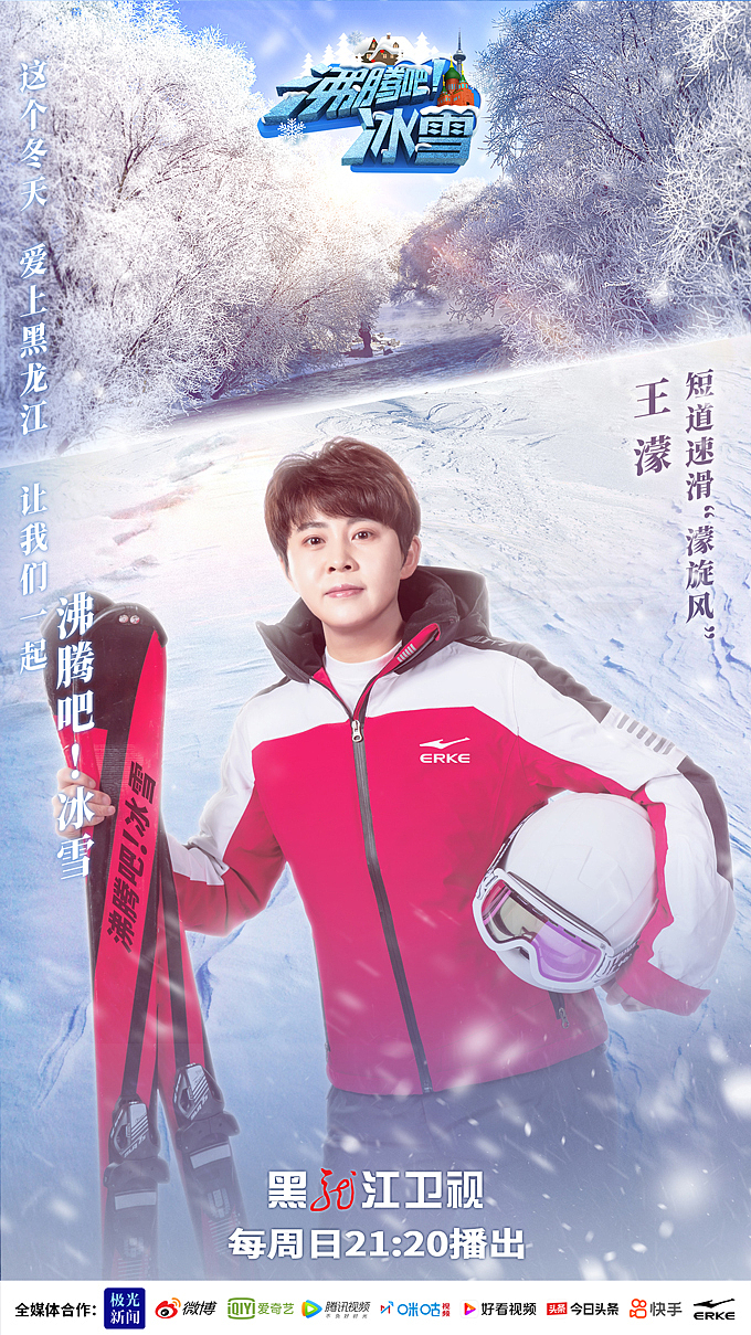 黑龙江卫视《沸腾吧!冰雪》主海报