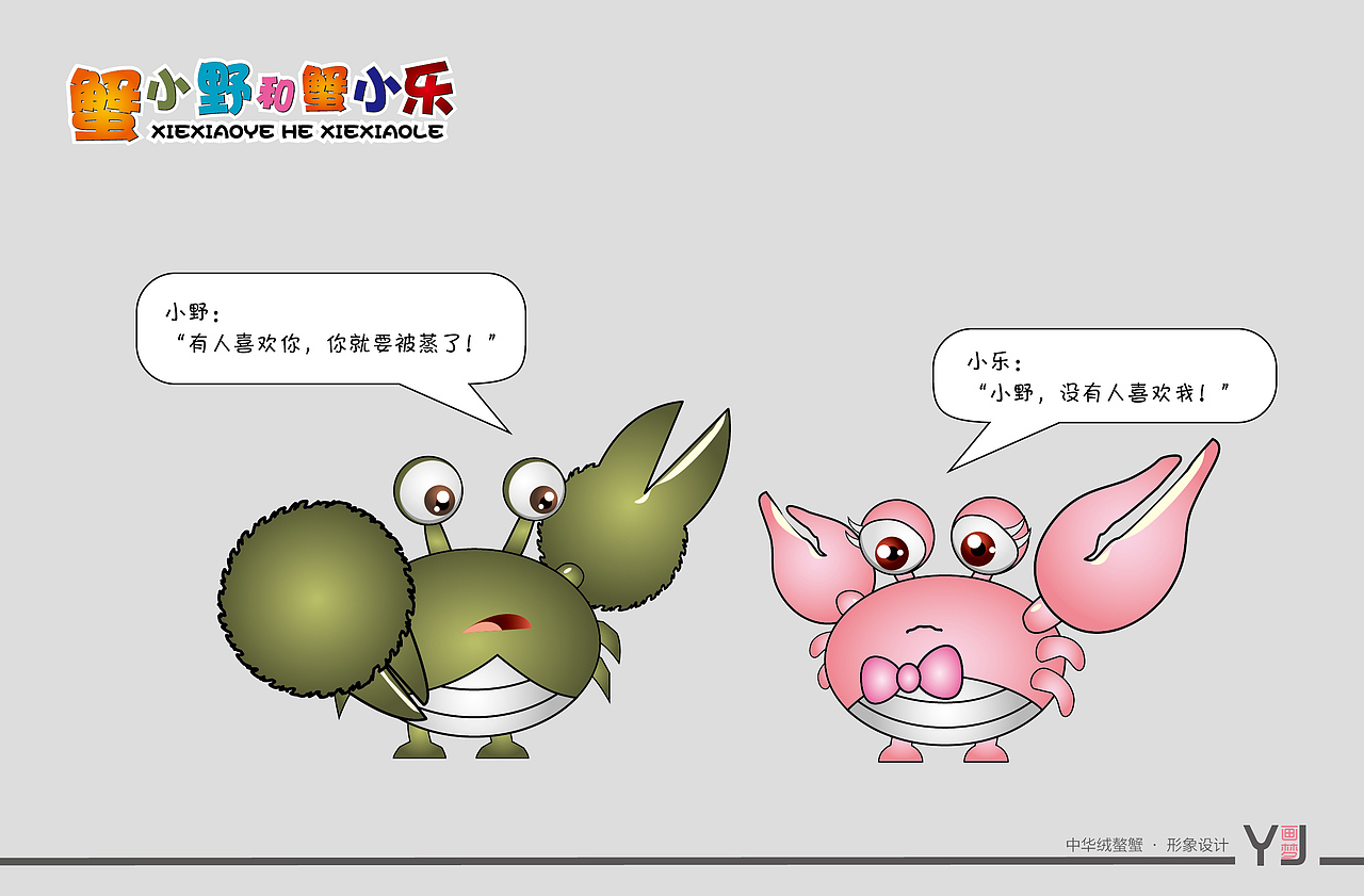 中华绒螯蟹 · 形象设计（2）（图ZOTAyMTgyNDQ=） - IP形象 - 站酷设计师YJ画梦原创素材 - 站酷ZCOOL