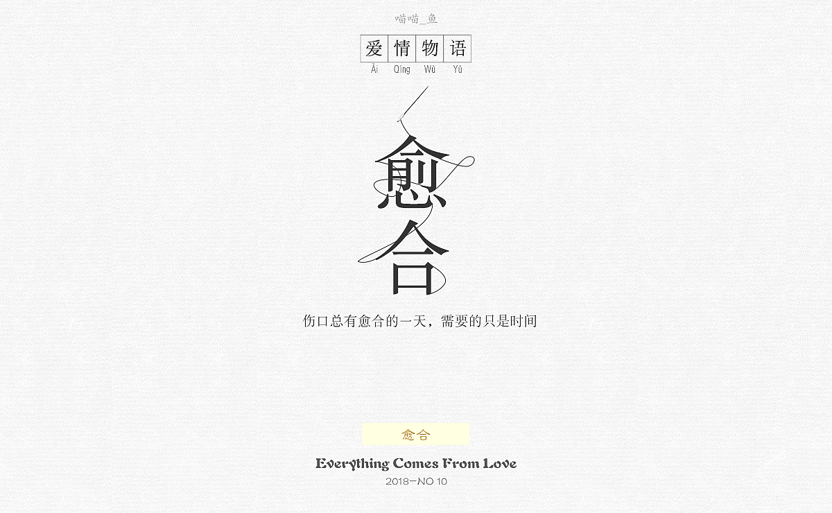 《爱情物语》主题字体设计（图ZMTE4OTU1NDM2） - 字体/字形 - 站酷设计师爱吃菜饭的菜原创素材 - 站酷ZCOOL