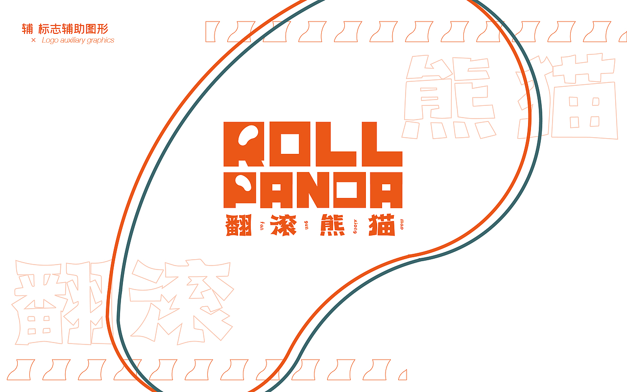 宠物品牌-"ROLL PANDA"logo+吉祥物设计