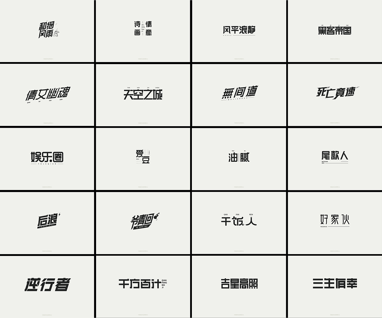 2021月度作品集-字体-（01月）（图ZMjQxNzI4OTA4） - 字体/字形 - 站酷设计师洋芋蒸原创素材 - 站酷ZCOOL