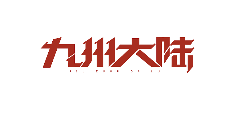 最近的字体练习