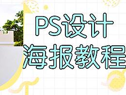 PS简单快速美食提拉米苏海报设计Photoshop教程