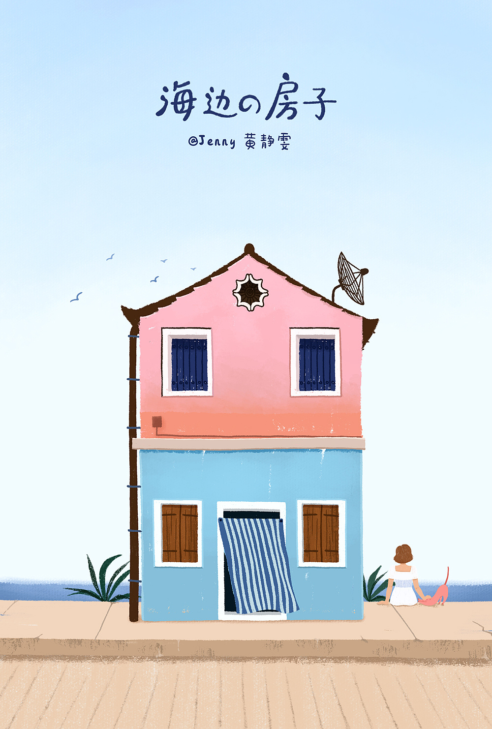 海边の房子 - 原创作品 - 站酷(zcool)