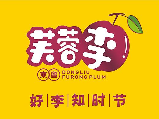 品牌丨东留芙蓉李丨农产品品牌设计