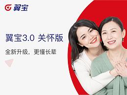 翼宝3.0关怀版,全新升级,更懂长辈
