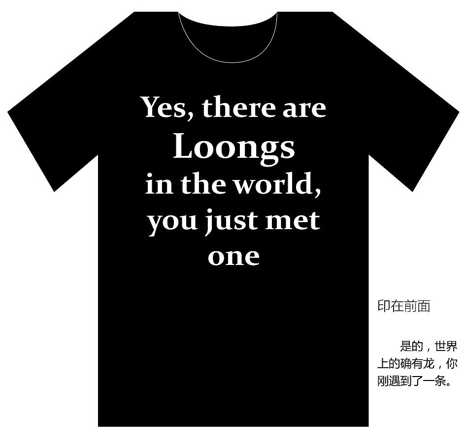 文化衫图案:纯文字的可以很有内涵