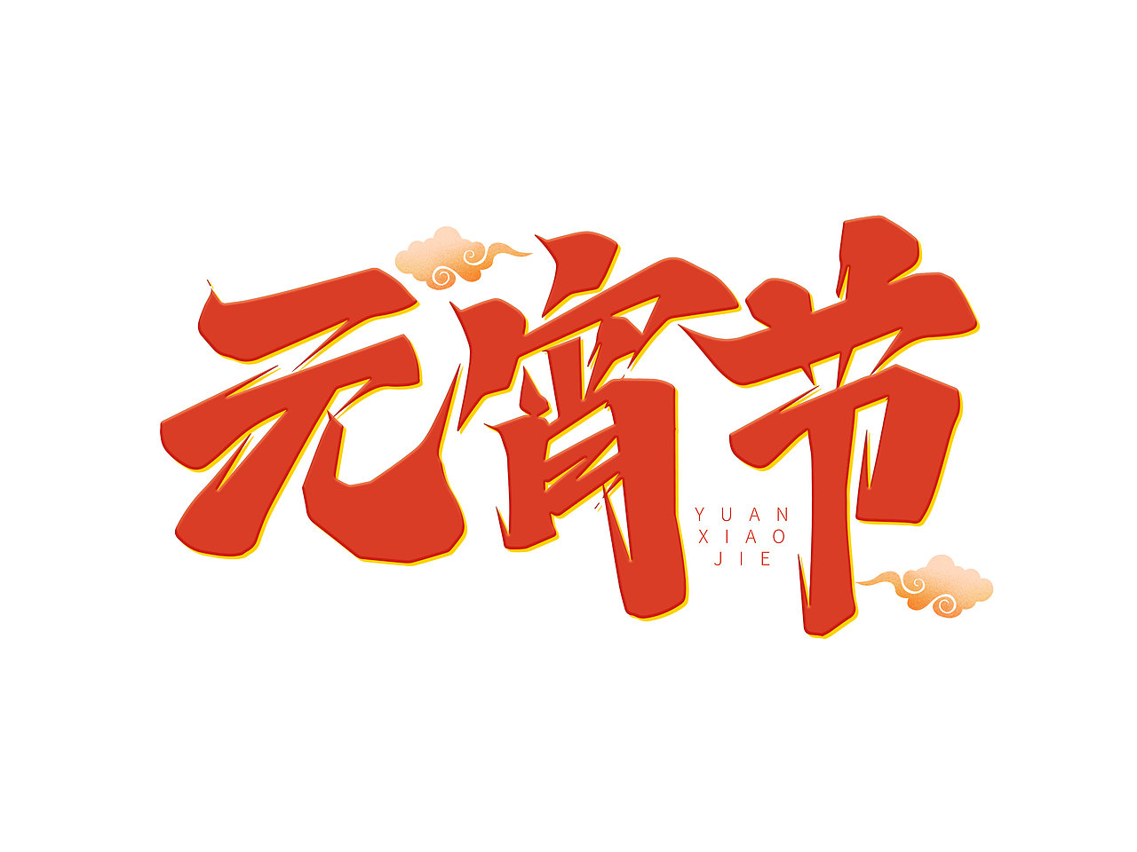 元宵节艺术字（图ZMjgxMTI5MzY0） - 字体/字形 - 站酷设计师含宣Script丶原创素材 - 站酷ZCOOL
