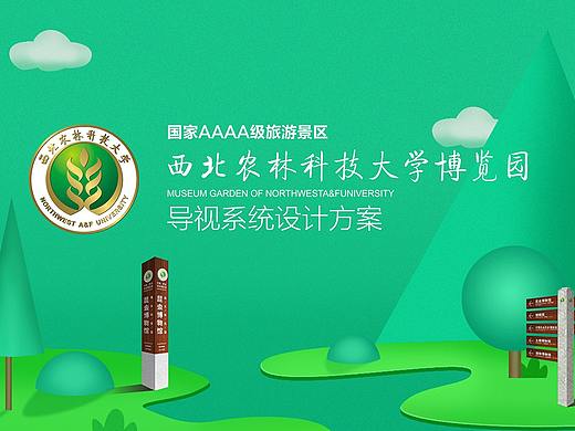 西北农林科技大学博览园导视系统设计