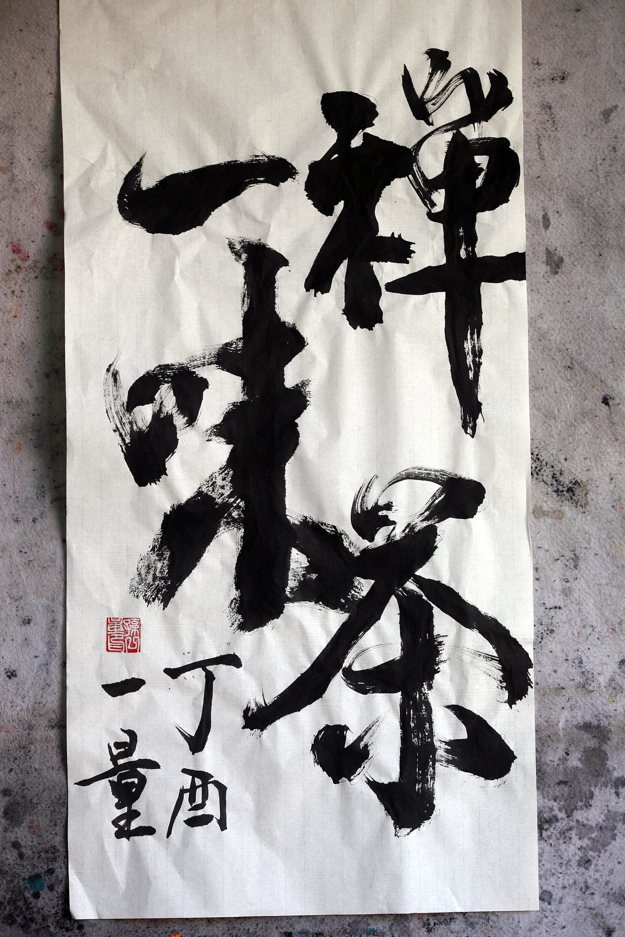 一量书法-宏盛国院