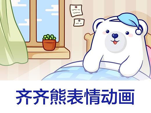 齐齐熊表情动画