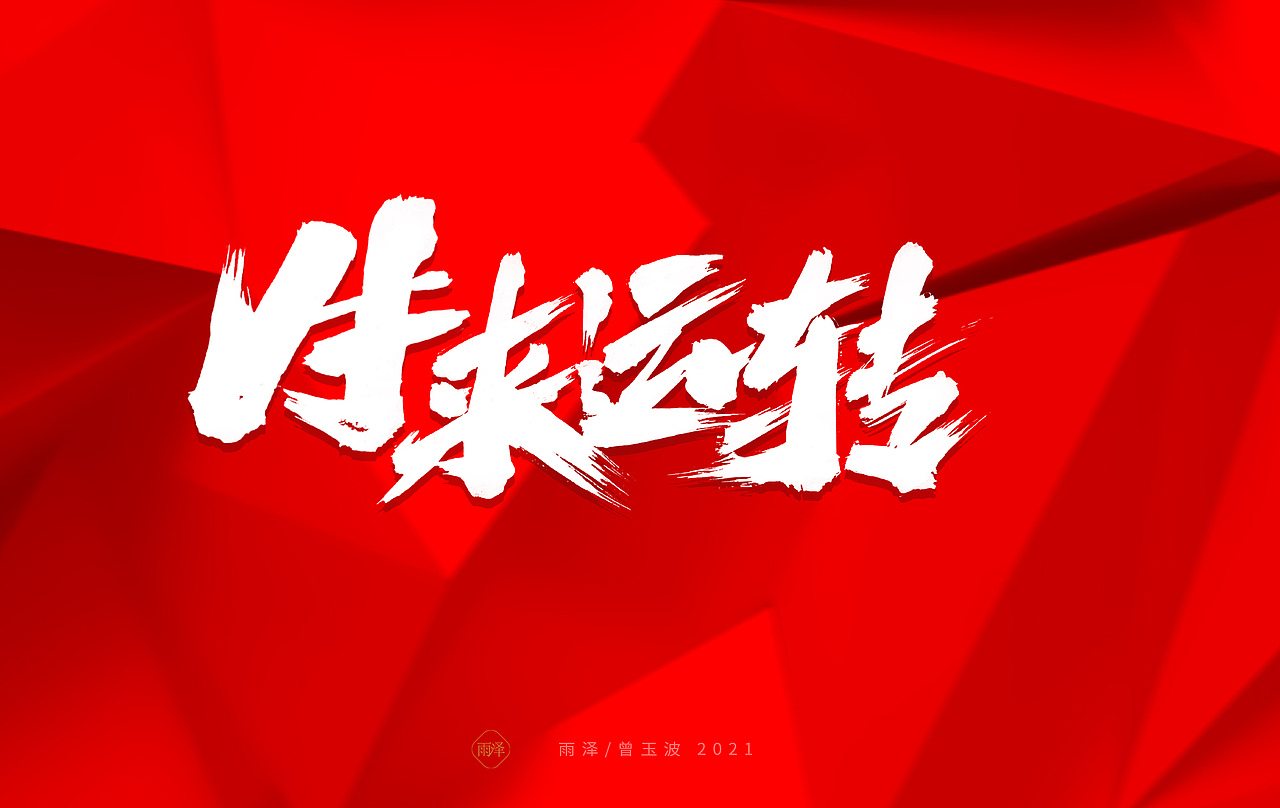 雨泽/牛年字书写（免费商用附件下载）（图ZMjM5MTc5MzQw） - 字体/字形 - 站酷设计师雨泽手写铺原创素材 - 站酷ZCOOL