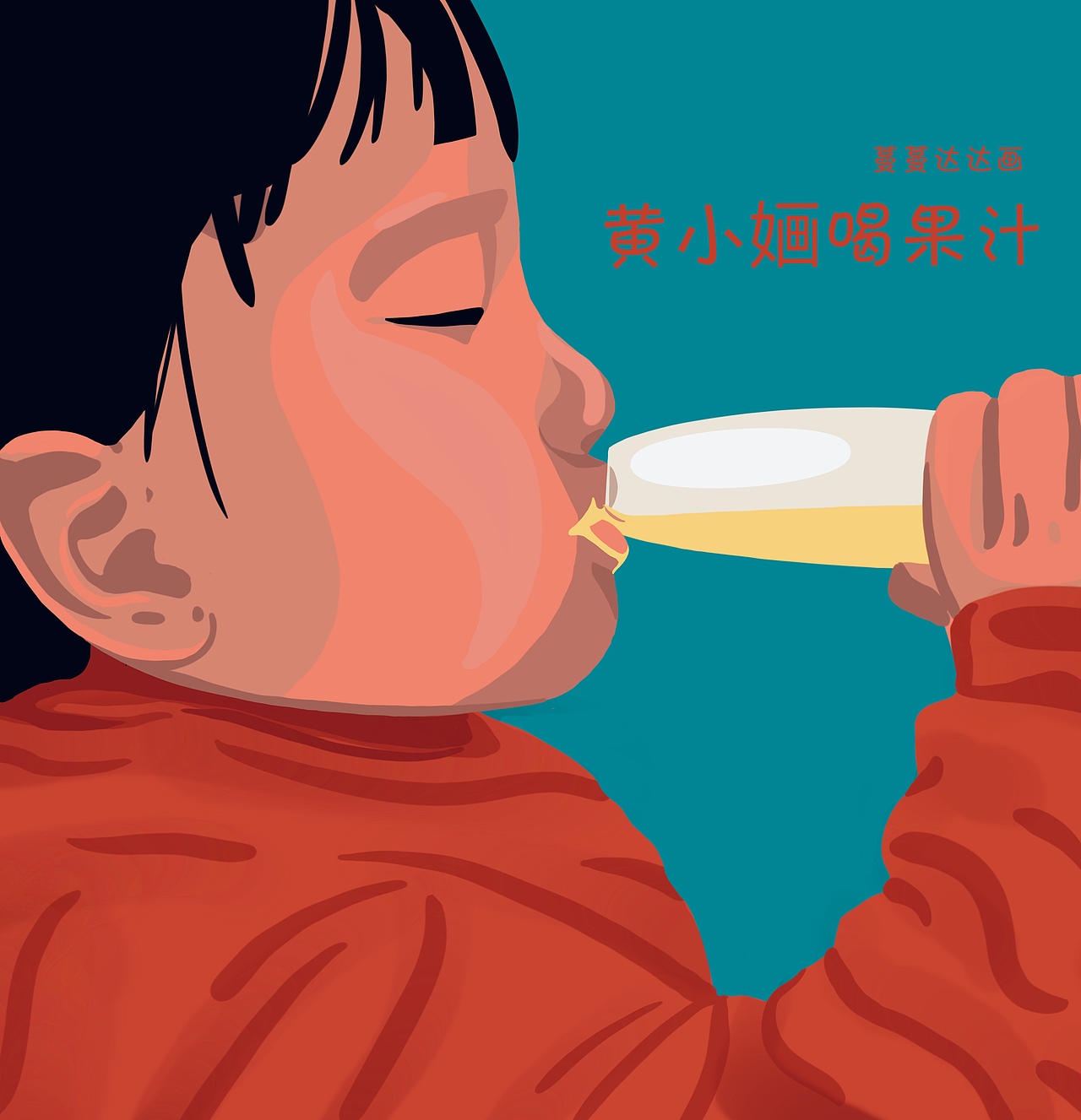 人物插画：朋友的女儿（图ZMjExNDIxNzky） - 创作习作 - 站酷设计师蔓蔓达达原创素材 - 站酷ZCOOL