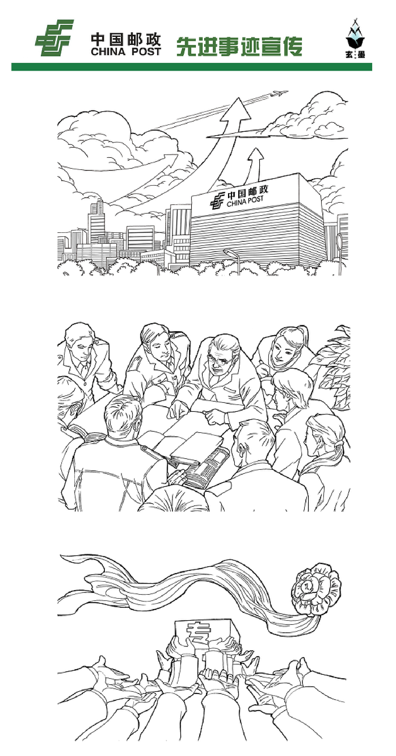 中国邮政先进事迹宣传连环画