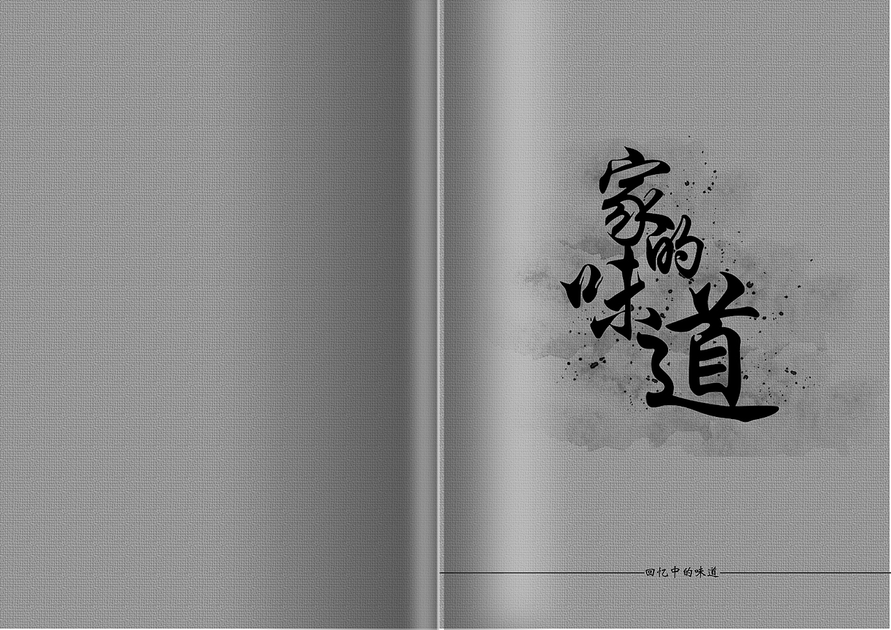 家的味道（图ZNDUzMzEzMDg=） - 品牌 - 站酷设计师抽疯少年原创素材 - 站酷ZCOOL