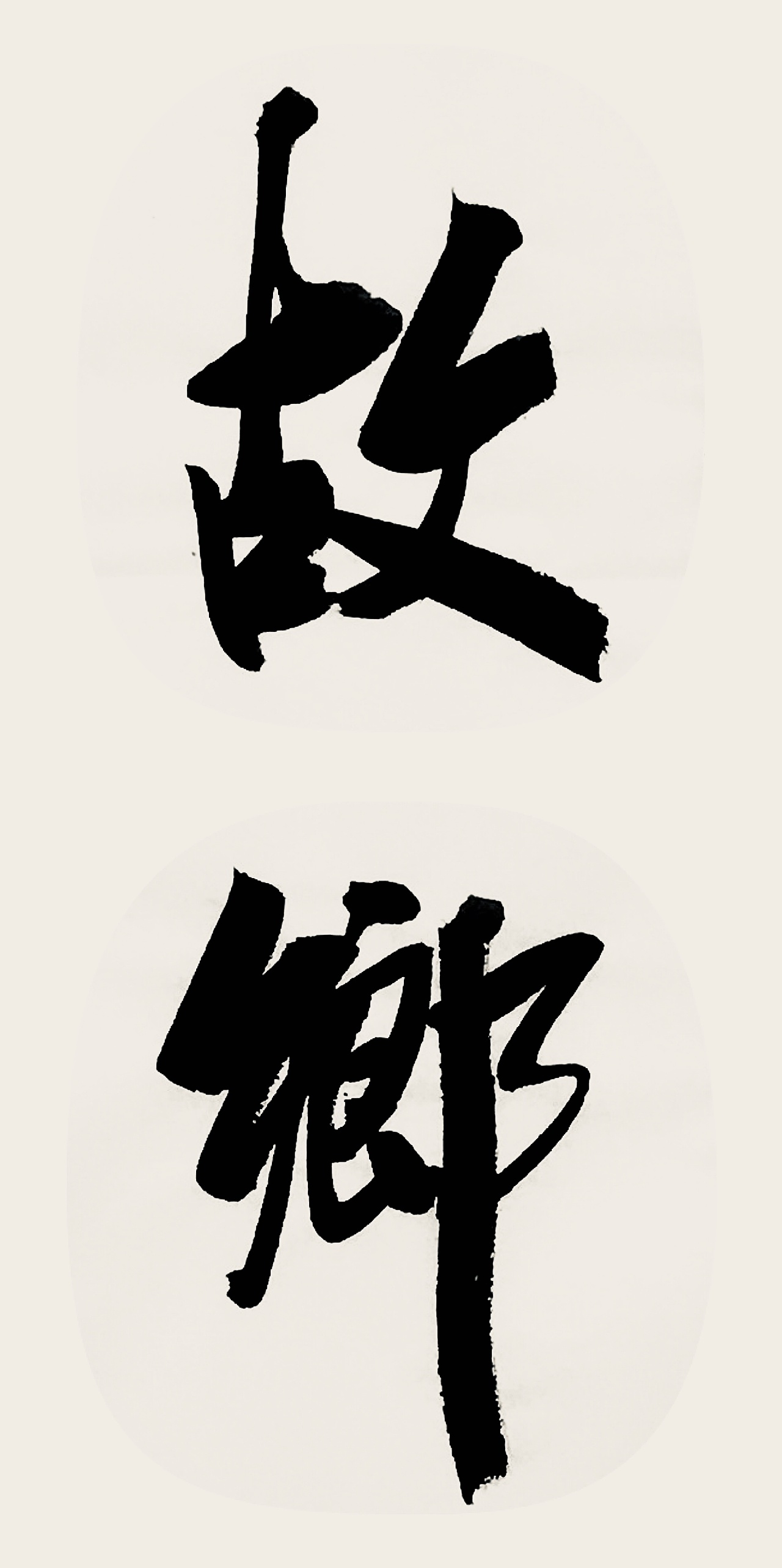 1年前 43 2 0 北京  |  建筑师 原创  -  纯艺术  -  书法 t月是故乡