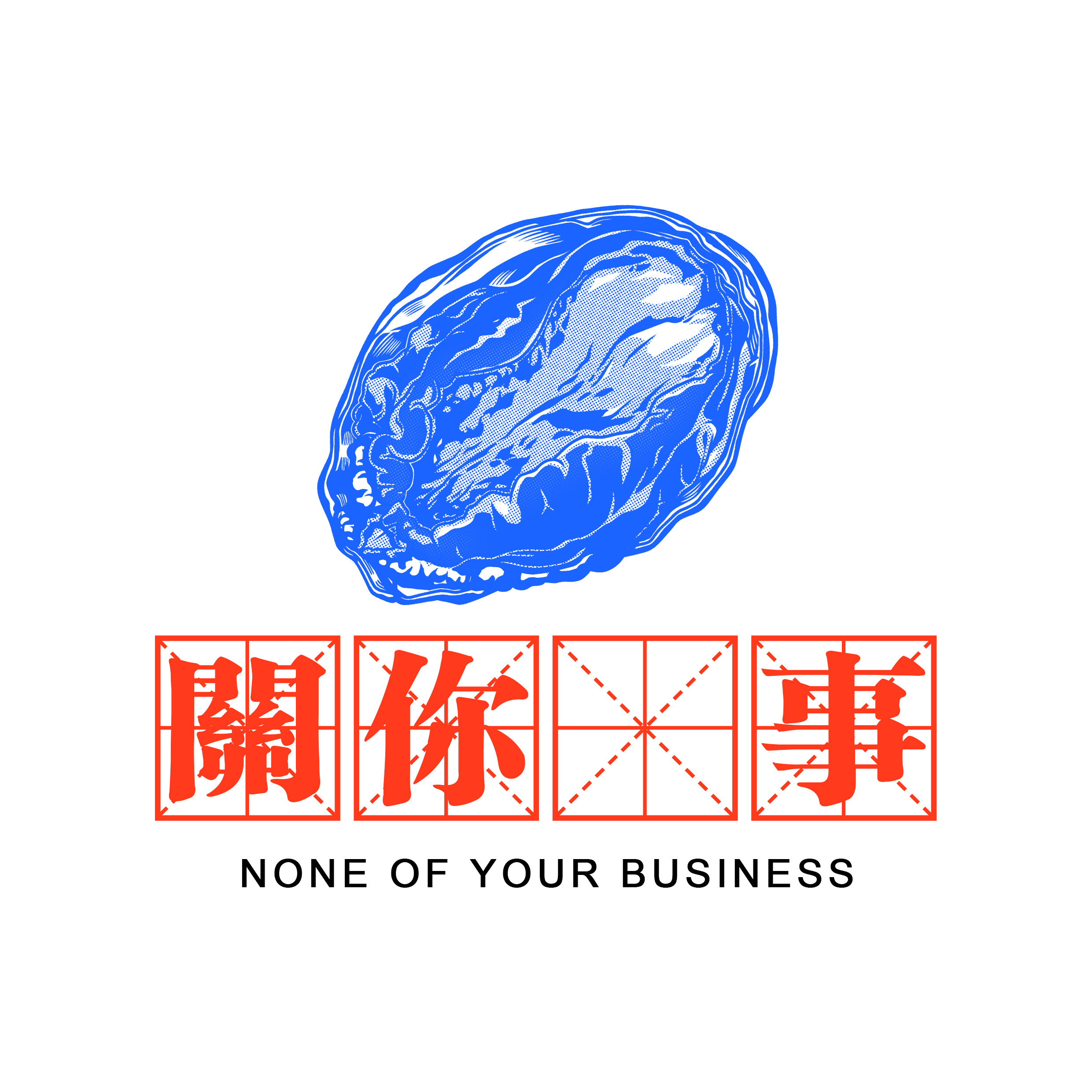 "none of your business" 鲍鱼图案 关你( )事?