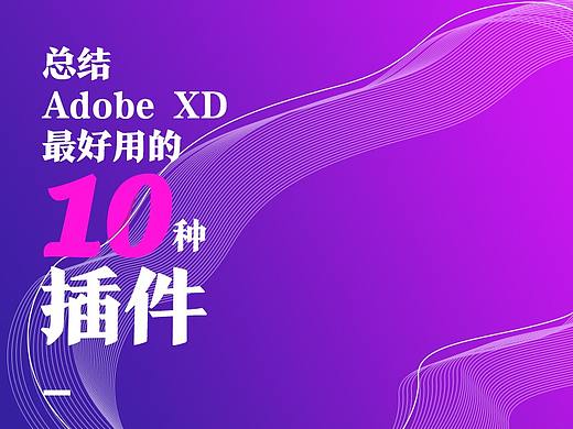 【Adobe XD】总结XD最好用的10种插件