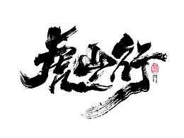 字体设计图形