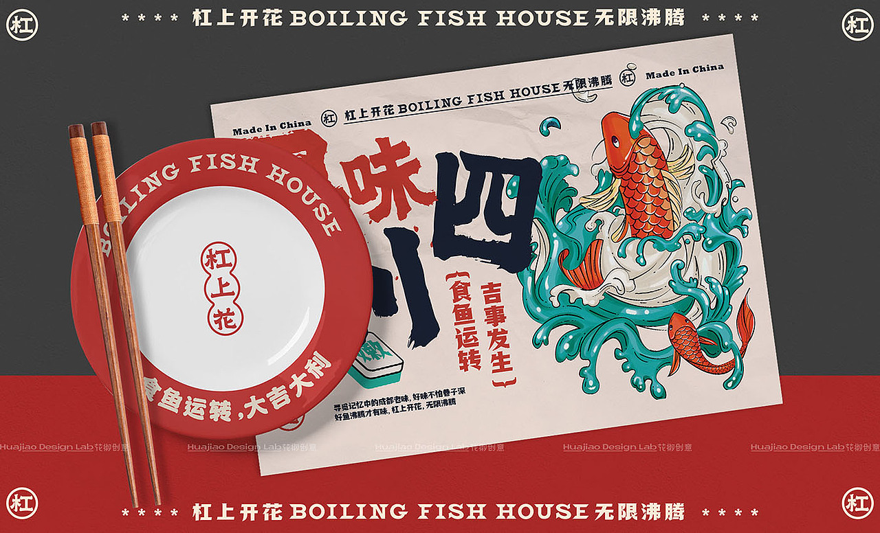 「杠上花」沸腾鱼餐饮品牌全案设计 | 花椒创意(图ZMjc0MDg1NDIw) - 品牌 - 站酷设计师辛直品牌空间包装原创素材 - 站酷ZCOOL