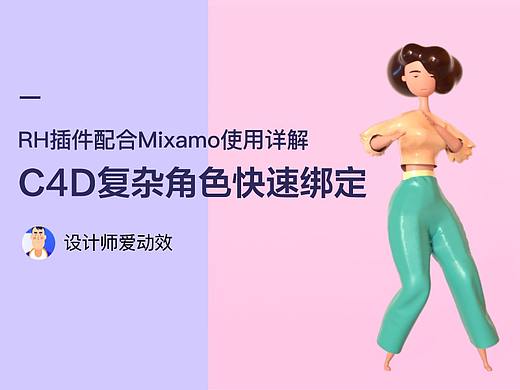 Mixamo网站配合RH Character Tools插件，c4d复杂角色快速绑定