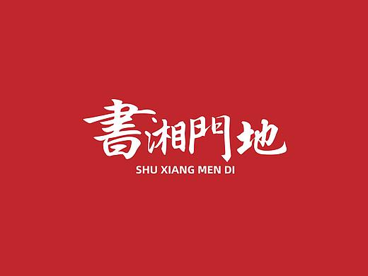书湘门地湘菜VI