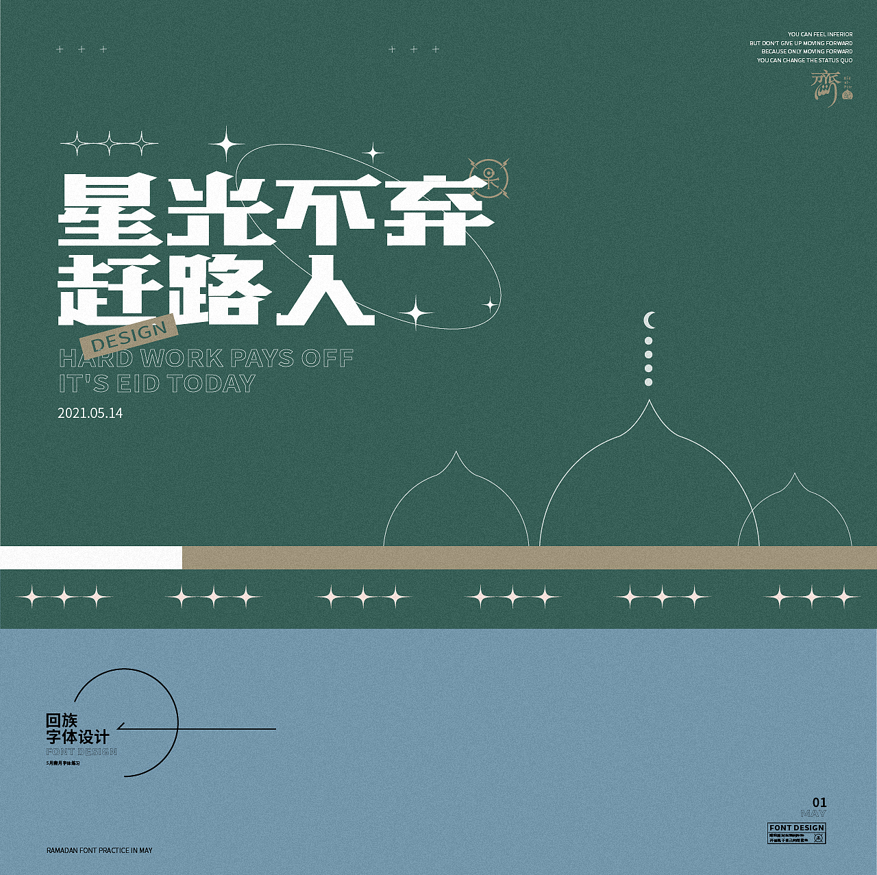 【字体设计】贰零贰壹。斋月