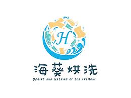 海葵烘洗--校園洗衣房LOGO設(shè)計(jì)