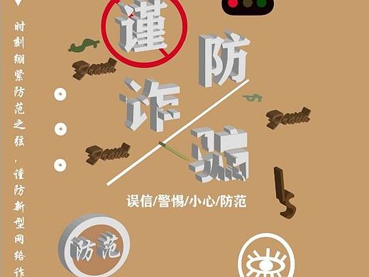 相應(yīng)國家號(hào)召 反詐騙（個(gè)人主頁-ZNjI4MzI1NjA=） - 海報(bào) - 站酷設(shè)計(jì)師畫畫的小趴菜原創(chuàng)素材 - 站酷ZCOOL