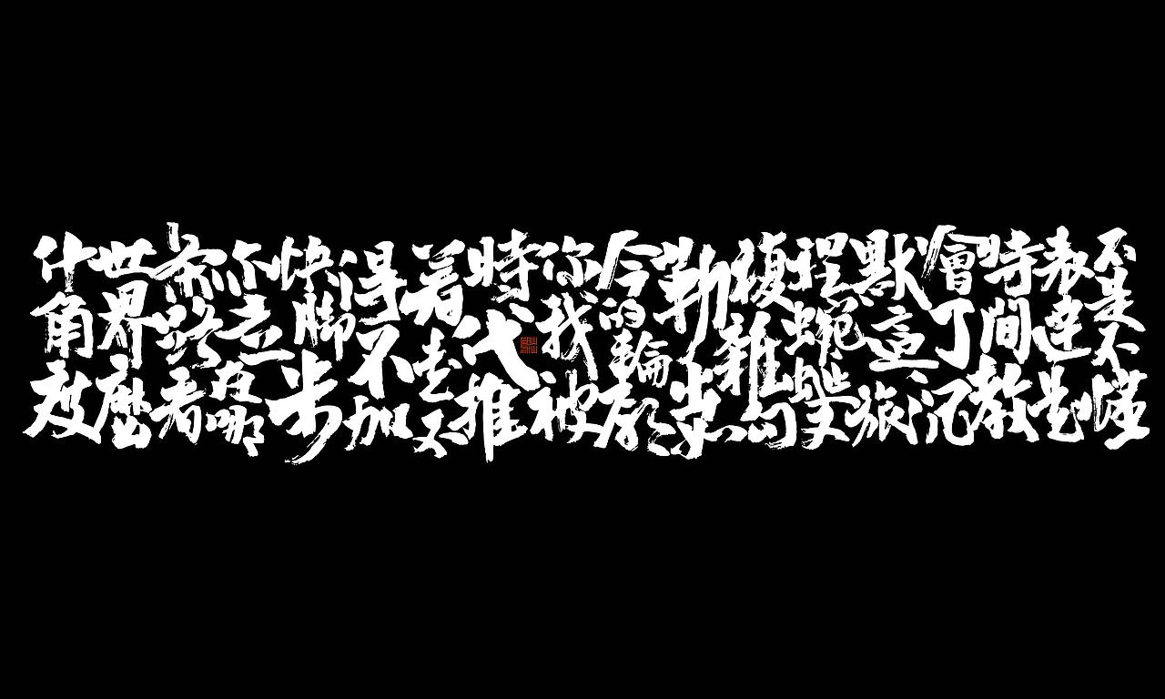 韓林朴手书-GAI音乐专辑商用合作(图ZMjI2NTE2MjIw) - 字体/字形 - 站酷设计师韩林朴原创素材 - 站酷ZCOOL