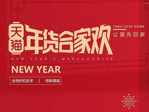 天猫年货节海报