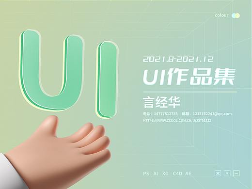 UI作品集