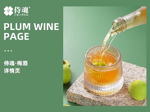 侍魂梅酒详情页设计