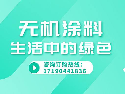 福州无机涂料厂家对比,福州生产无机涂料厂家哪家好电话,福州无机涂料厂家哪家好点