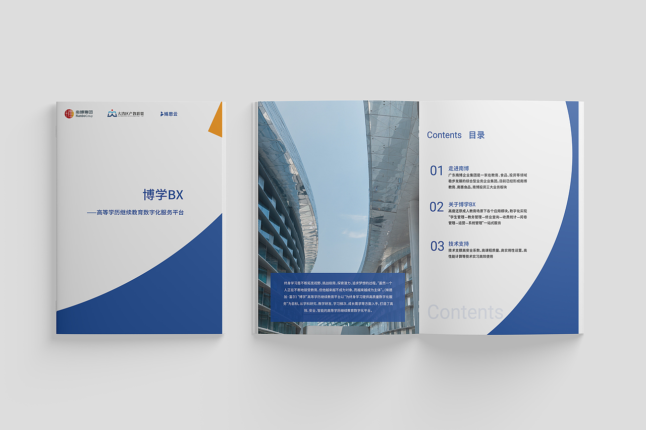 南博集团-博学平台宣传（招商）手册