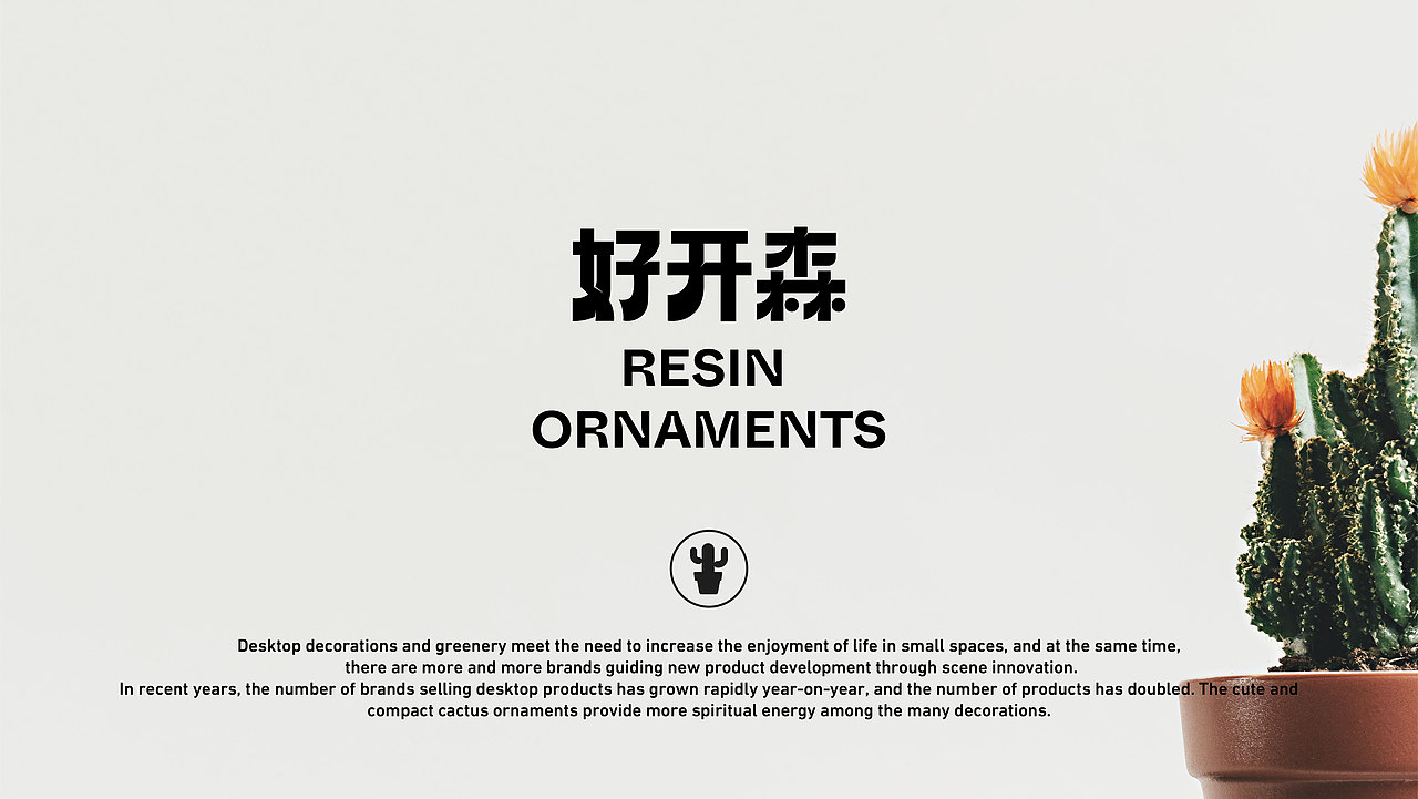 生活乐趣｜仙人掌桌面摆件包装｜不惧严寒 不畏酷暑（图ZMzUwMTgxMTg4） - 包装 - 站酷设计师飞扬W原创素材 - 站酷ZCOOL