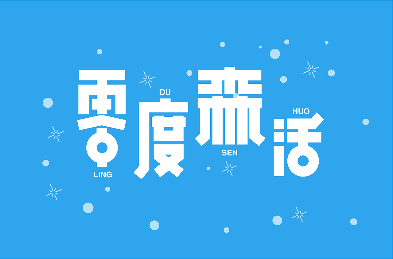 零基础字体设计案例01