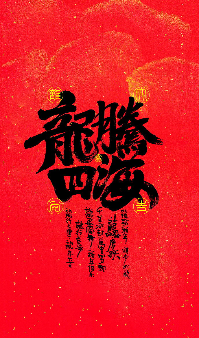 龙年新春壁纸（图ZMzYxMzIzMTU2） - 字体/字形 - 站酷设计师敬文齋品牌原创素材 - 站酷ZCOOL