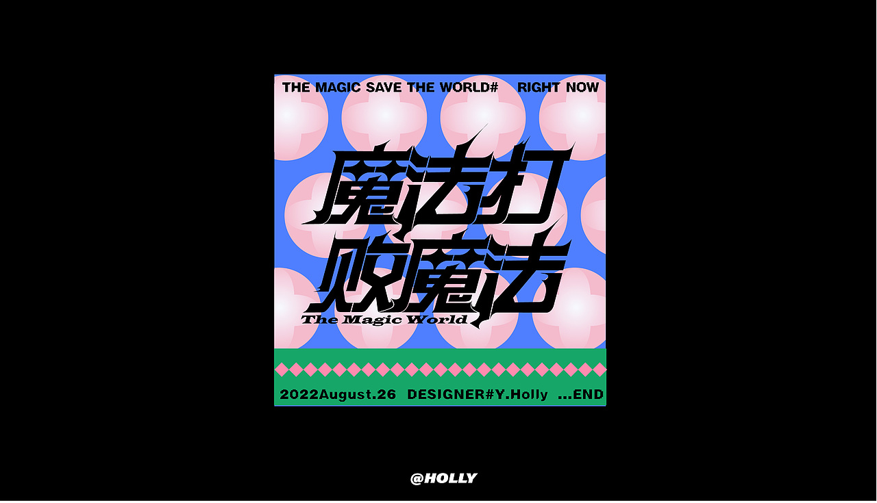 FONT字体打卡—魔法打败魔法（图ZMzEzNzA5OTg4） - 字体/字形 - 站酷设计师hollyeap原创素材 - 站酷ZCOOL