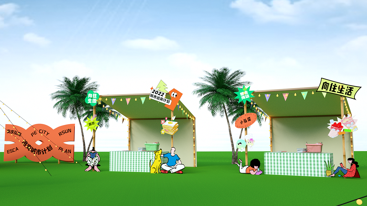 逃离城市计划市集全案（图ZMzEzMjk2NjY4） - 商业空间设计 - 站酷设计师IEDGKE原创素材 - 站酷ZCOOL