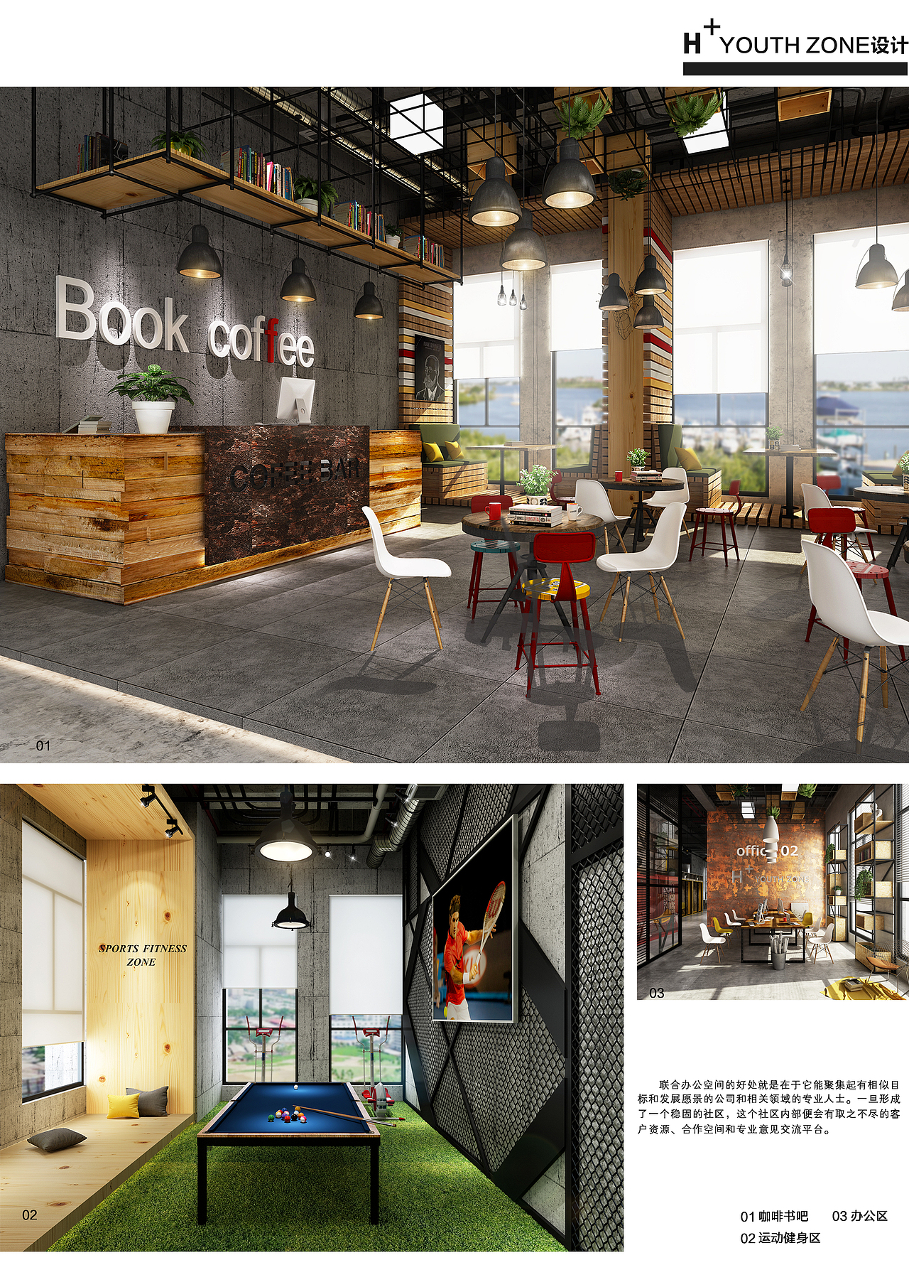 “H+ YOUTH ZONE”联合办公空间设计 2012级室内设计专业毕业设计作品（图ZNTUzNDU2MzY=） - 家装设计 - 站酷设计师昌子先生原创素材 - 站酷ZCOOL