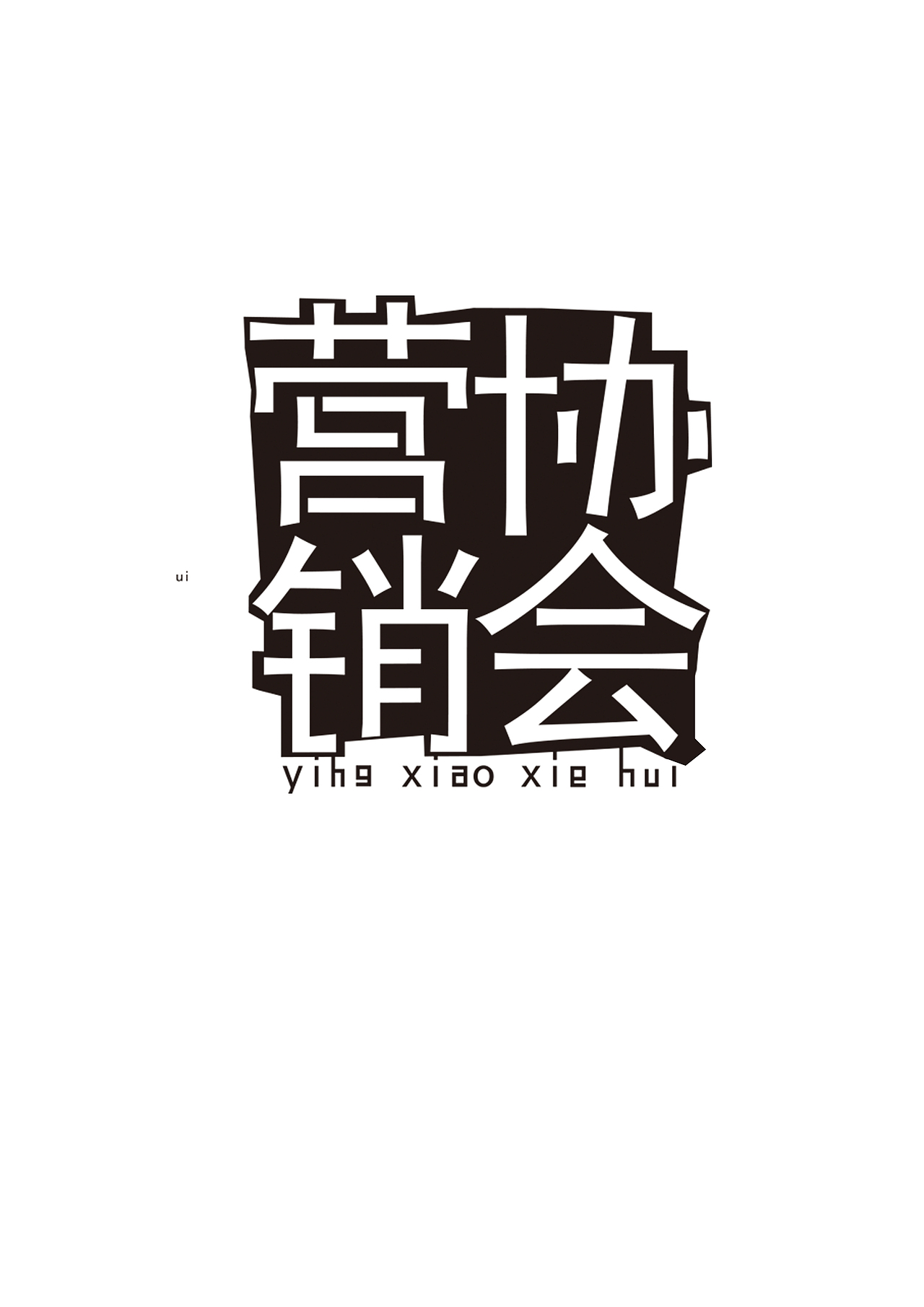 营销协会字体练习