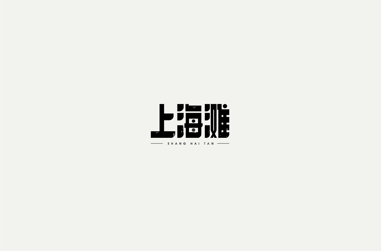 字体设计 | Font Design（图ZMTYyMjMxNzU2） - 字体/字形 - 站酷设计师买MAI原创素材 - 站酷ZCOOL