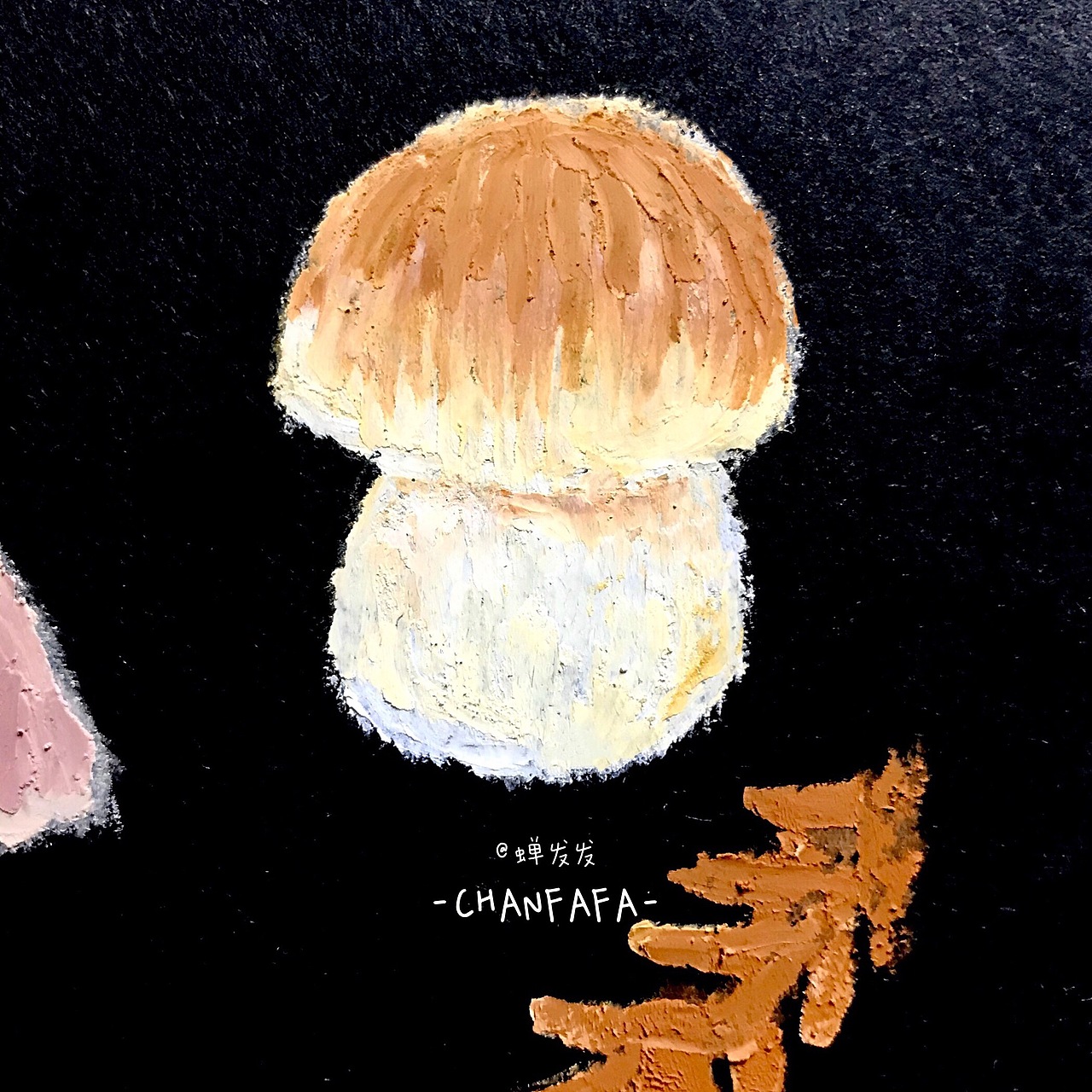 油画棒 蘑菇（图ZMTg1NTMyMjky） - 艺术插画 - 站酷设计师蝉发发发原创素材 - 站酷ZCOOL