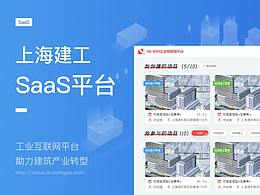B端_上海建工SAAS平台