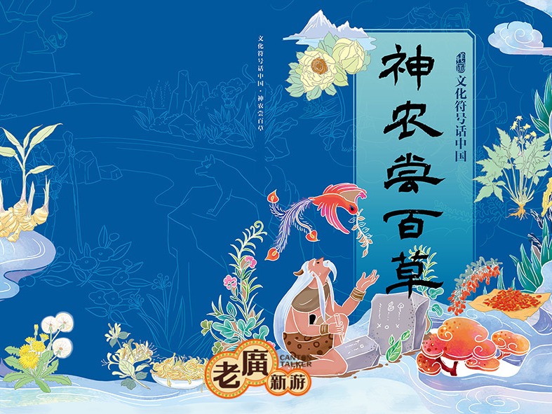 老广新游/大话国/传统文化/国潮/绘本/《神农尝百草》_大话国之老广新