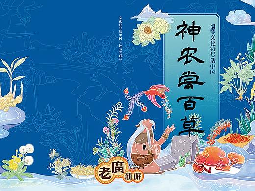 老广新游/大话国/传统文化/国潮/绘本/《神农尝百草》
